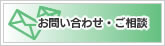 お問い合わせ・ご相談